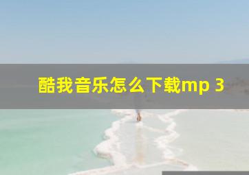 酷我音乐怎么下载mp 3